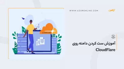 آموزش ست کردن دامنه روی CloudFlare