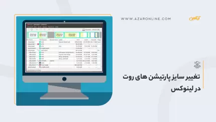 تغییر سایز پارتیشن‌ های روت در لینوکس