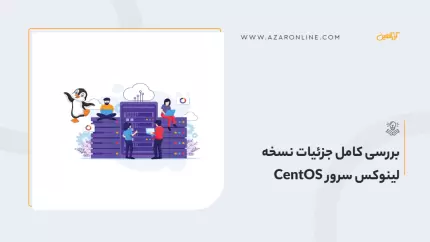 بررسی کامل جزئیات نسخه لینوکس سرور CentOS 