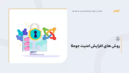 روش های افزایش امنیت جوملا