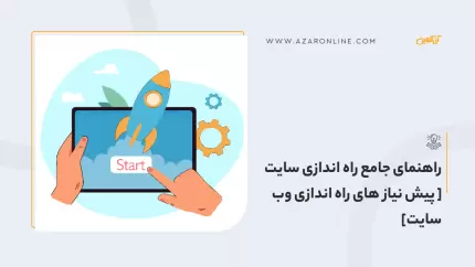 راهنمای جامع راه اندازی سایت [پیش نیاز های راه اندازی وب سایت]