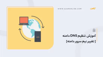 آموزش تنظیم DNS دامنه [تغییر نیم سرور دامنه]