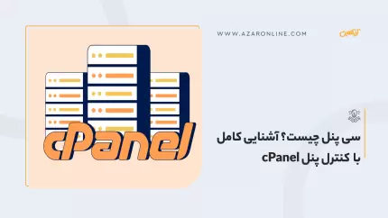 سی پنل چیست؟ آشنایی کامل با کنترل پنل cPanel