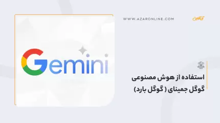 استفاده از هوش مصنوعی گوگل جمینای ( گوگل بارد)