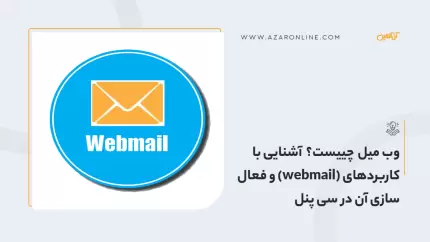 وب میل چییست؟  آشنایی با کاربردهای (webmail) و فعال سازی آن در سی پنل