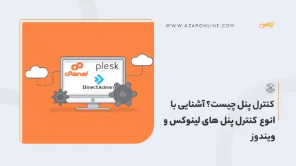 کنترل پنل چیست؟ آشنایی با انوع کنترل پنل های لینوکس و ویندوز