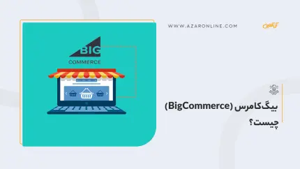 بیگ‌کامرس (BigCommerce) چیست؟