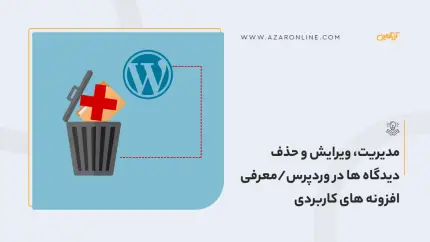 مدیریت، ویرایش و حذف دیدگاه ها در وردپرس/معرفی افزونه های کاربردی