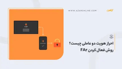 احراز هویت دو عاملی چیست؟ روش فعال کردن  FA2