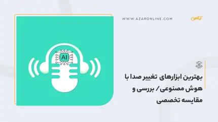 بهترین ابزارهای تغییر صدا با هوش مصنوعی/ بررسی و مقایسه تخصصی