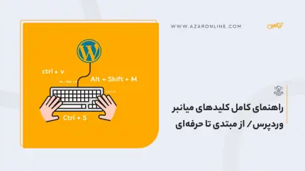 راهنمای کامل کلیدهای میانبر وردپرس/ از مبتدی تا حرفه‌ای