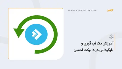 آموزش بک آپ گیری  و بازگردانی در دایرکت ادمین