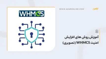 آموزش روش های افزایش امنیت WHMCS (تصویری)