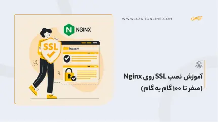 آموزش نصب SSL روی Nginx (صفر تا 100 گام به گام)