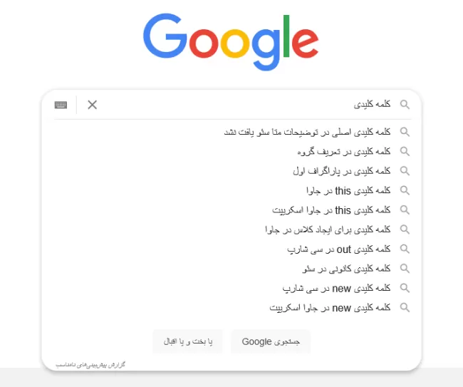 کلمه کلیدی پیشنهادی گوگل