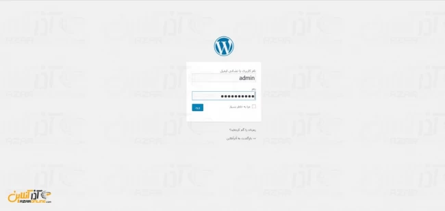 وارد کردن یوزرنیم و پسورد ورود به وردپرس