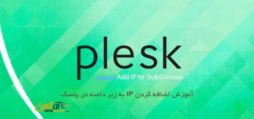 آموزش تنظیم IP برای ساب دومین در پلسک