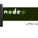 آموزش نصب Node.js روی سرور لينوکس