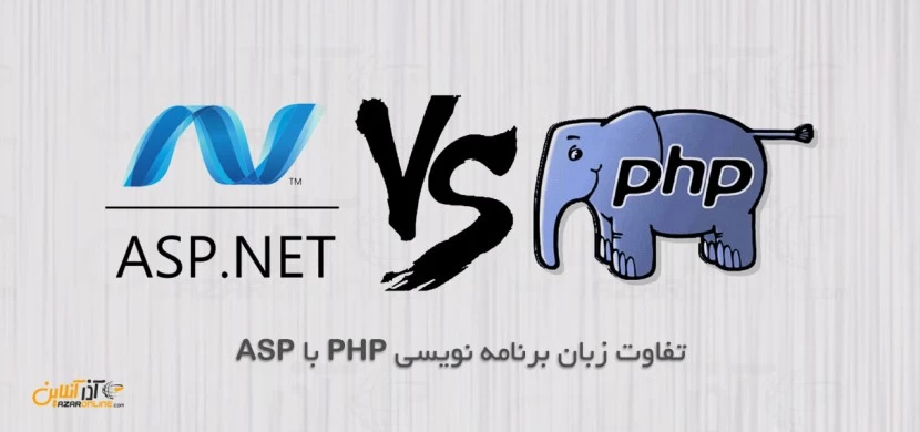 تفاوت زبان برنامه نویسی php با ASP