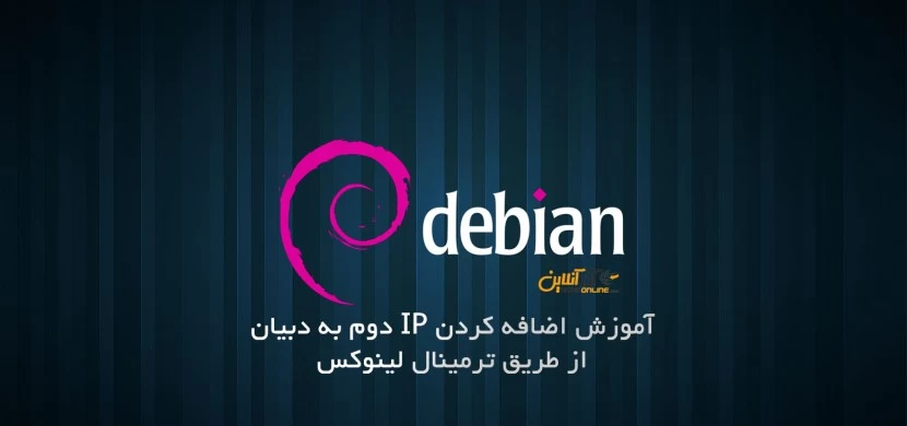 آموزش اضافه کردن IP دوم به دبیان توسط دستورات ترمینال
