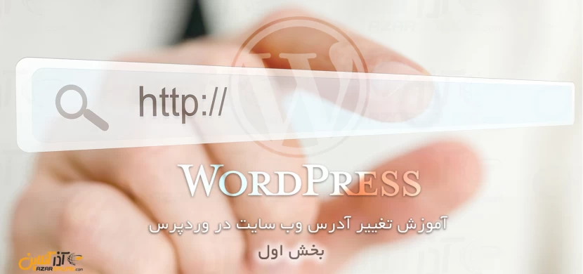آموزش تغییر آدرس وب سایت در وردپرس (1)