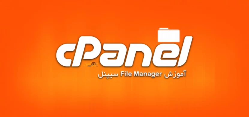 آموزش File Manager سیپنل