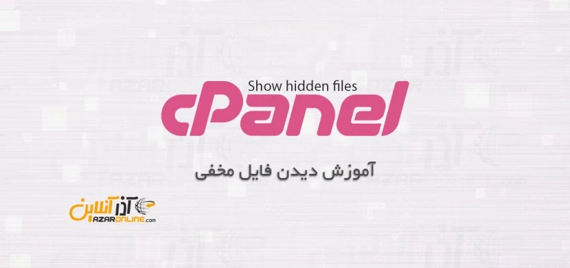 دیدن فایل مخفی در cPanel