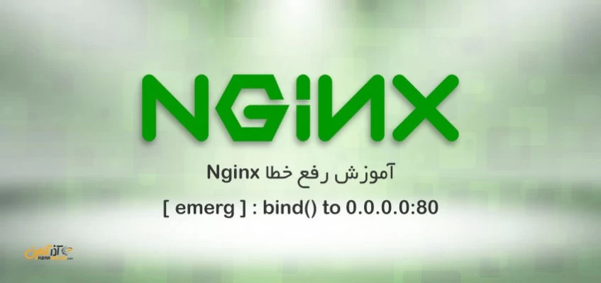 آموزش رفع خطای emerg ] : bind() to 0.0.0.0:80 ] در Nginx