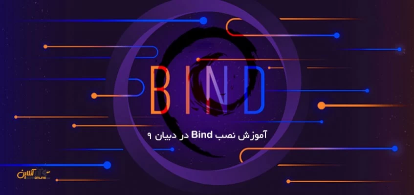 نصب و تنظیم Bind در دبیان 9