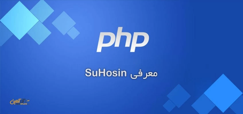 معرفی Suhosin