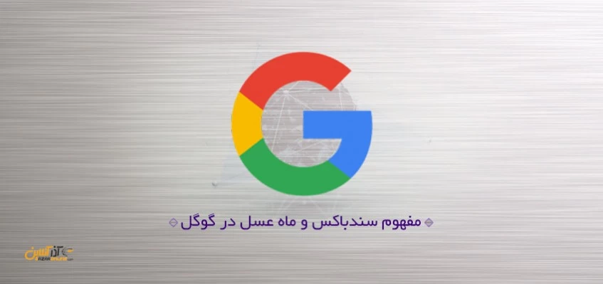 سندباکس و ماه عسل گوگل