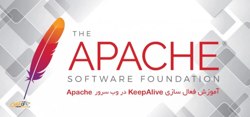 فعال سازی KeepAlive در Apache فعال سازی KeepAlive در Apache