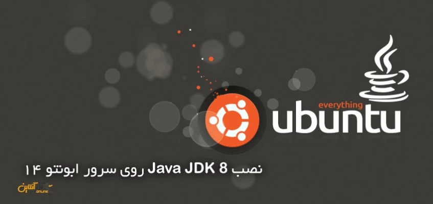 نصب Java JDK 8 روی سرور ابونتو 14 نصب Java JDK 8 روی سرور ابونتو 14