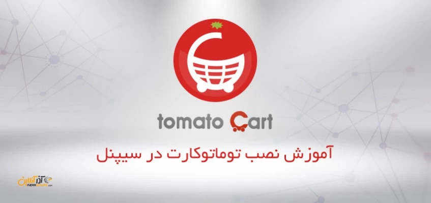 نصب تومیتوکارت در سیپنل نصب تومیتوکارت در سیپنل