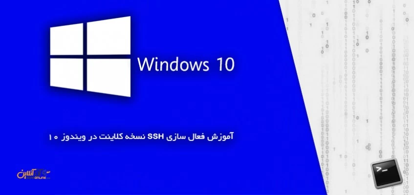 آموزش فعال سازی OpenSSH در ویندوز 10