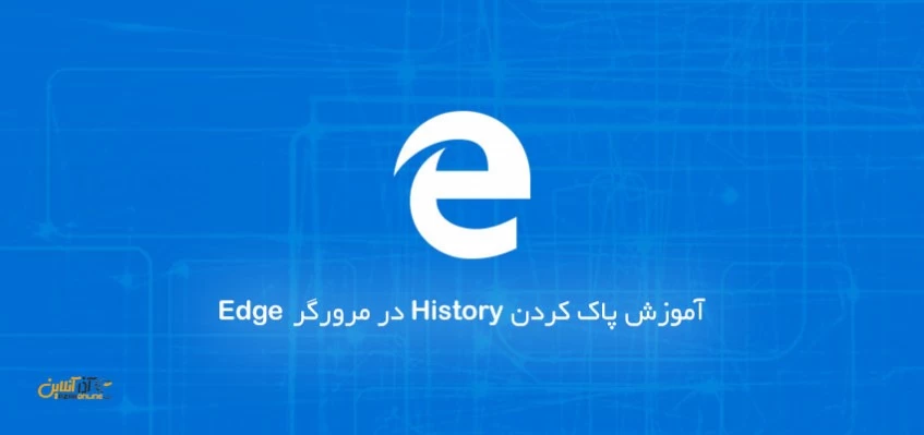 آموزش حذف History در مرورگر Edge