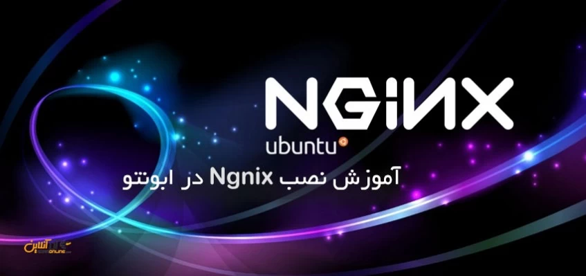 نصب وب سرور Nginx روی سرور Ubuntu نصب وب سرور Nginx روی سرور Ubuntu