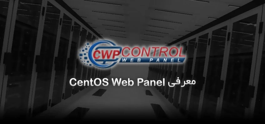 معرفی Centos Web panel