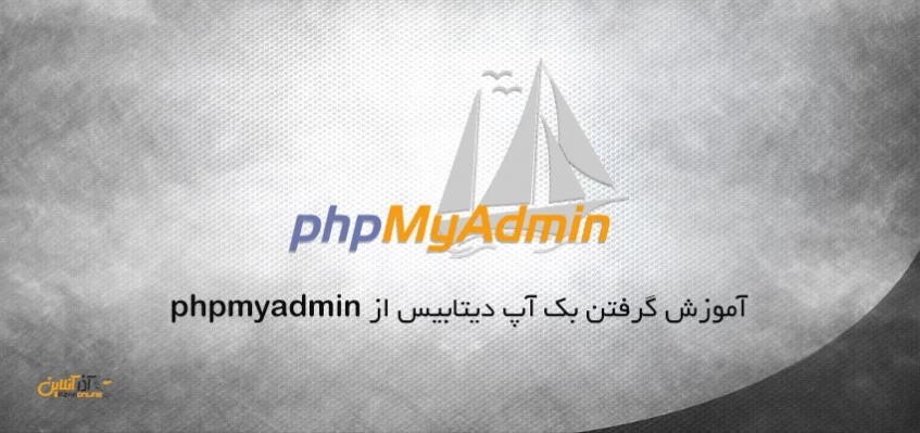 آموزش گرفتن بک‌آپ دیتابیس از phpmyadmin