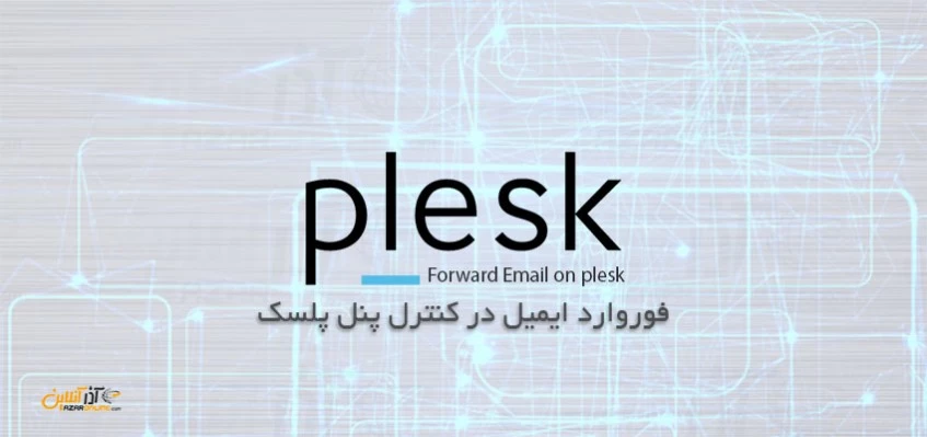 آموزش فوروارد ایمیل در کنترل پنل پلسک