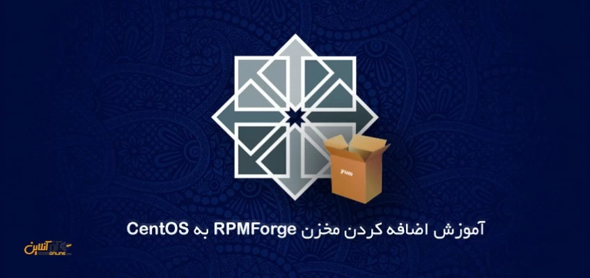 آموزش اضافه کردن مخزن RPMForge به CentOS