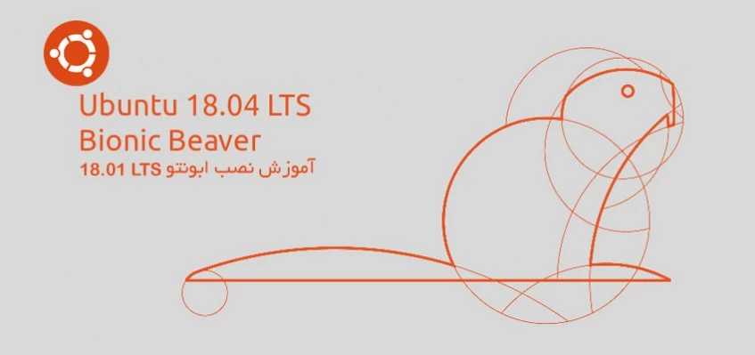 نصب ابونتو 18.04 LTS