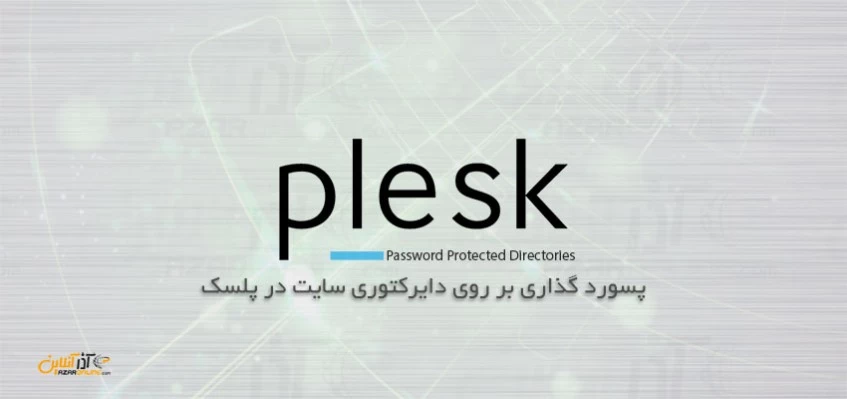 گذاشتن پسورد بر روی دایرکتوری سایت در پلسک