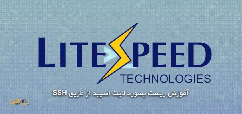 آموزش ریست پسورد لایت اسپید از SSH