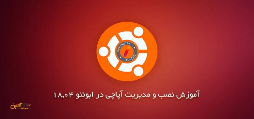 نصب آپاچی در ابونتو 18.04