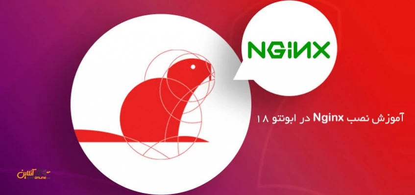 آموزش نصب Nginx در ابونتو 18