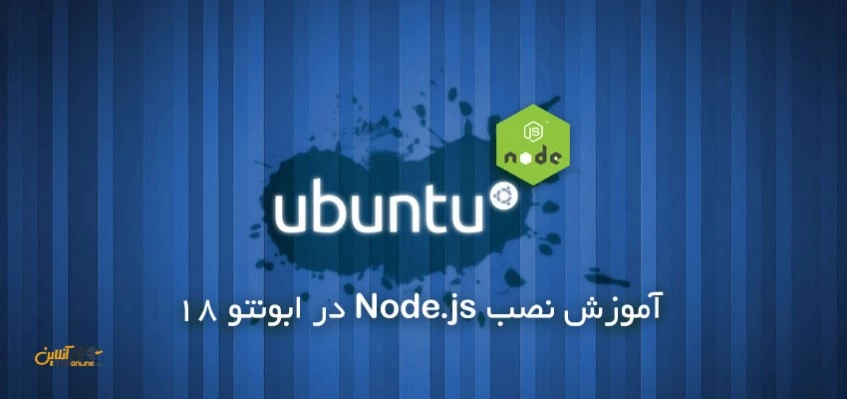 آموزش نصب Node.js در ابونتو 18