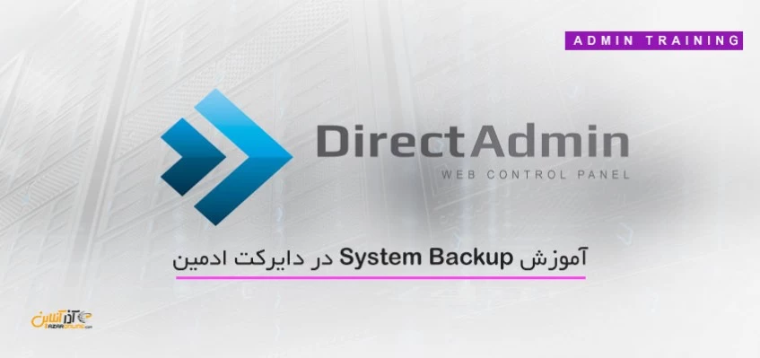 آموزش System Backup در دایرکت ادمین