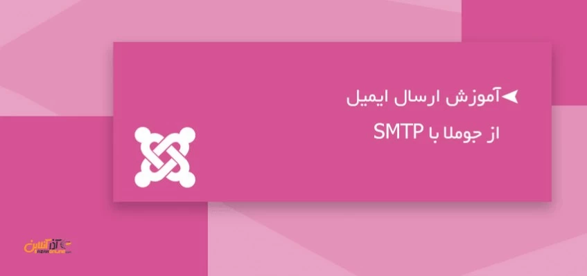 آموزش ارسال ایمیل از جوملا با SMTP