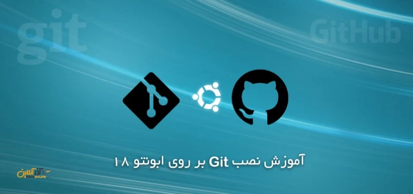 آموزش نصب Git بر روی ابونتو 18